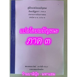 บาลี ป.1-2 - คู่มือแปลโดยพยัญชนะ ธัมมปทัฏฐกถา ภาค 3 [ฉบับถ่ายเอกสาร A4] ประกอบการเรียนการสอน ประโยค 1-2, บ.ศ.1-2 (ธรร...