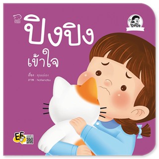 B2S หนังสือ ปิงปิงเข้าใจ สำนักพิมพ์ พาส แอท คิดส์