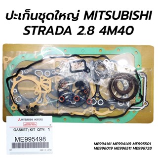 ส่งเร็ว ปะเก็นชุดใหญ่ MITSUBISHI STRADA 2.8 4M40 (ME995498)