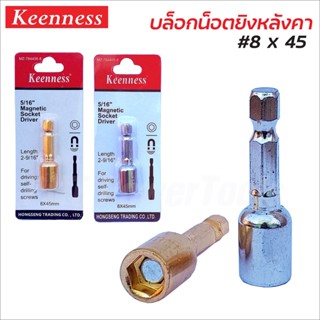 Keenness บล็อกน็อต #8x45 mm. (สีเงิน/ทอง) บล็อกยิงหลังคา ดอกบล็อกลมหัวแม่เหล็ก ผลิตจากเหล็กเกรดพิเศษ บล็อคหลังคา