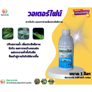 วอเตอร์ไฟน์ 1ลิตร ปรับสภาพน้ำ เพิ่มประสิทธิภาพ จับใบ ลดการชะล้างของฝน แผ่กระจายทั่วทั้งใบพืช ซึมเข้าสู่ภายในใบได้มากขึ้น