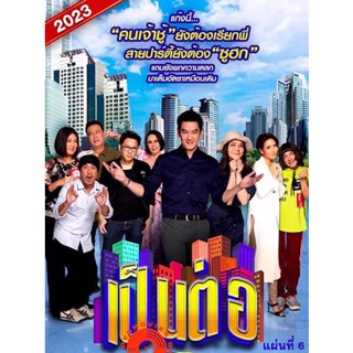 DVD เป็นต่อ 2023 แผ่นที่ 6 (เสียง ไทย | ซับ ไม่มี) DVD