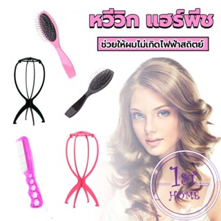 อุปกรณ์ดูแลวิกผม หวีวิกผม ขาตั้งวิกผม เน็ตคลุมผมก่อนใส่วิก Hair Tools