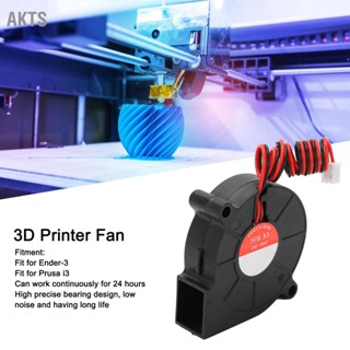 AKTS พัดลมเครื่องพิมพ์ 3D 2 ชิ้นพัดลมระบายความร้อนแบบเงียบเหมาะสำหรับชิ้นส่วนทดแทน Ender‑3 50x50x15mm DC24V