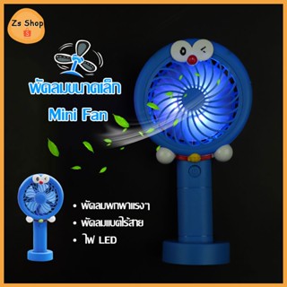 พัดลมมือจับ Doraemo พัดลมตั้งโต๊ะ พัดลมUSB พัดลมพกพา พัดลมมือถือ ชาร์จแบต1200mah Mini fan พัดลมมินิลายการ์ตูน（1382）