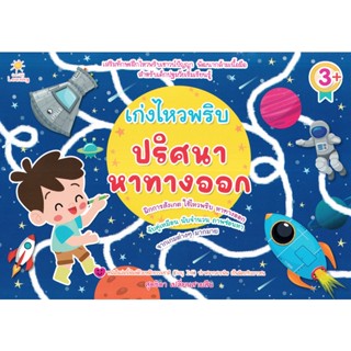 (Arnplern) : หนังสือ เก่งไหวพริบ ปริศนาหาทางออก