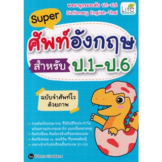 (Arnplern) : หนังสือ Super ศัพท์อังกฤษ สำหรับ ป.1-ป.6 ฉบับจำศัพท์ไวด้วยภาพ