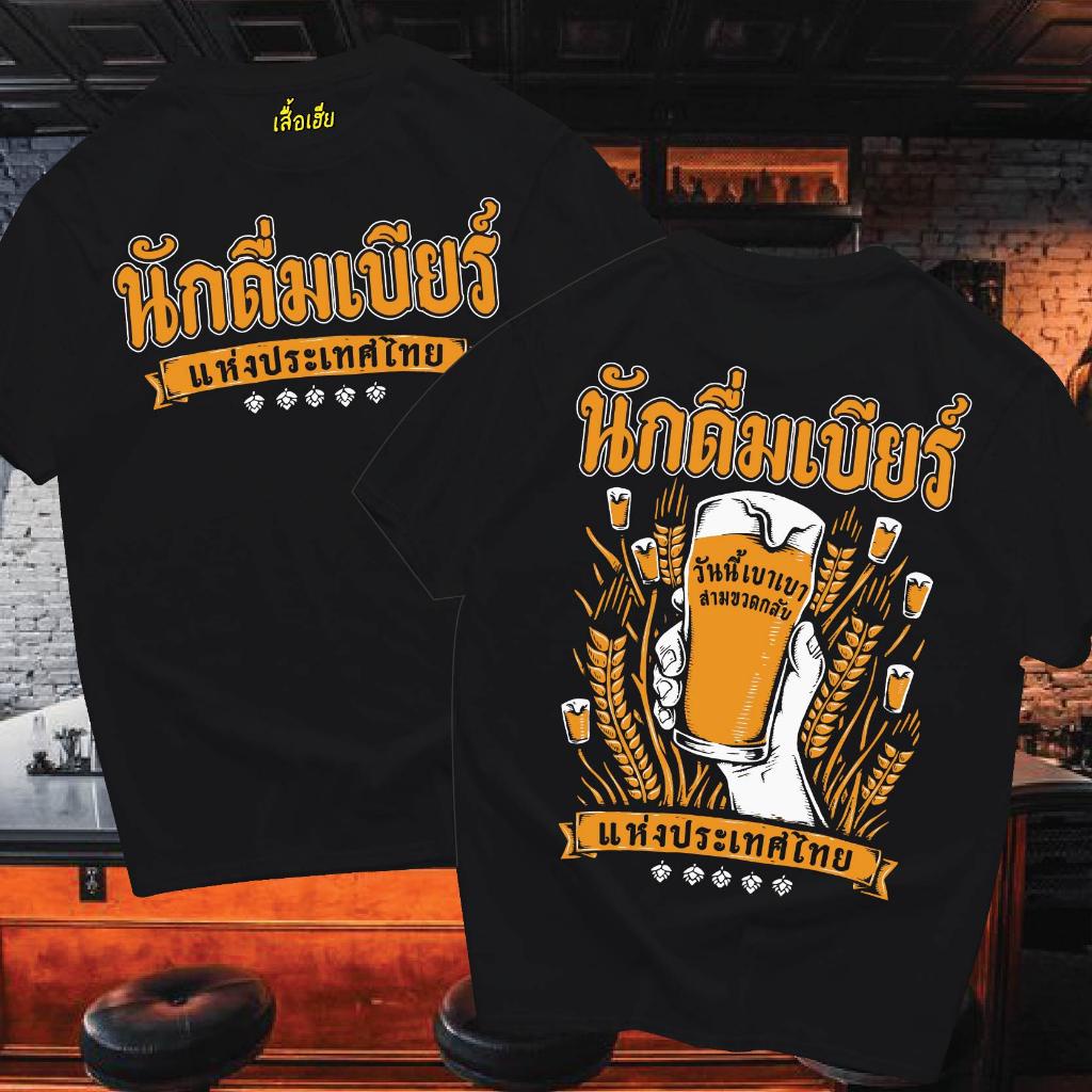 การออกแบบเดิม(เสื้อเฮีย) เสื้อ รักดื่มเบียร์แห่งประเทศไทย ผ้า Cotton 100 % ผ้าSOFT ใส่สบายมากกก