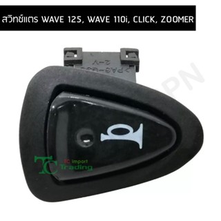 สวิทช์แตร WAVE 125, WAVE 110i, CLICK, ZOOMER G20124