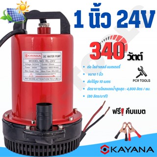 KAYANA ปั๊มแช่ DC 24V ต่อแบตเตอร์รี่ หรือ solar cell โดยตรงได้!! ขนาด1 นิ้ว ปั๊มจุ่มไดโว่ 340W ขดลวดทองแดง 100%