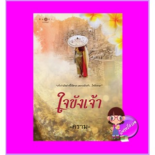 ใจขังเจ้า คราม พิมพ์คำ Pimkham ในเครือ สถาพรบุ๊คส์