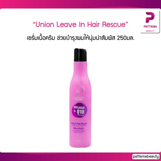 Union Beauty Leave In Repairing Serum Hair Rescue ยูเนี่ยน บิวตี้ ลีฟ อิน รีแพริ่ง เซรั่ม 250 ml.