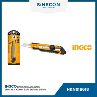 INGCO มีดคัตเตอร์แบบหมุนล้อค (HKNS16618)