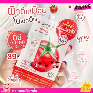 [แบบซอง]บีบี ซีซี Smooto Tomato Collagen BB&amp;CC Sunscreen Cream SPF50 PA+++ 🍅