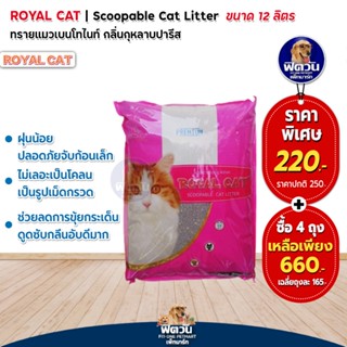 ทรายแมว Royal Catทรายแมวหินภูเขาไฟ 12 ลิตร กลิ่นปารีสโรส (ชมพู)