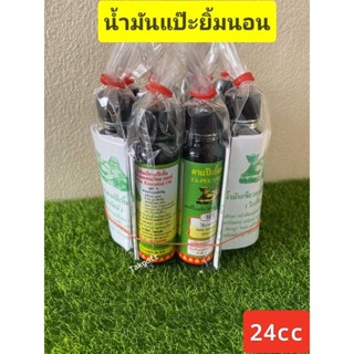 น้ำมันเขียวแป๊ะยิ้มนอน วิภารัตน์(บ้านโพธิวัตร ) ขวดใหญ่ 24 cc ขาย 6ขวดและ 12 ขวด