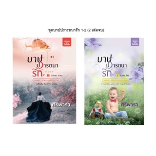 NiyomNiyai (นิยมนิยาย) หนังสือ ชุดบาปปรารถนารัก 1-2 (2 เล่มจบ)