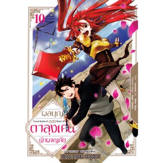 Se-ed (ซีเอ็ด) : หนังสือ การ์ตูน ผลบญุ ของตาลุง เคนนักผจญภัย เล่ม 10