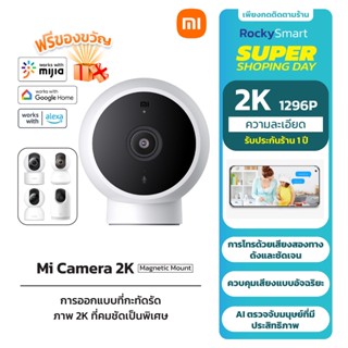 Xiaomi Mi Camera 2K Magnetic Mount (ฐานแม่เหล็ก) WiFi กล้องวงจรปิด I มองเห็นตอนกลางคืนด้วยอินฟราเรด I รับประกัน 1 ปี