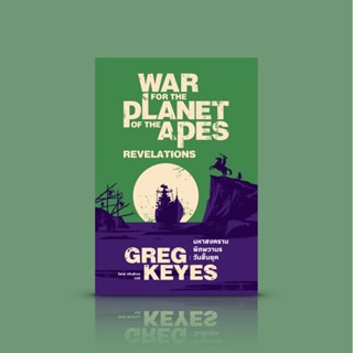 NEW หนังสือ มหาสงครามพิภพวานร: วันสิ้นยุค [War For The Planet Of The Apes: Revelations]