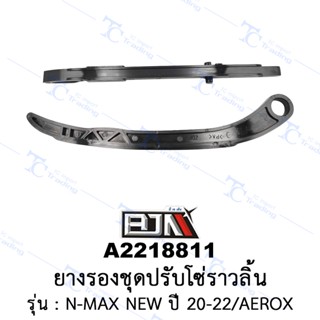 [BJN บีเจเอ็น] A2218811 ยางรองชุดปรับโซ่ราวลิ้น - รถรุ่น N-MAX NEW ปี 20-22/AEROX