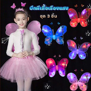 🦋พร้อมส่ง 🦋​เซ็ทของเล่น ปีกผีเสื้อเรืองแสง ชุด 3 ชิ้นLED พร้อม คฑา ที่คาดผม กระโปรงมีไฟ กระโปรงพิมพ์ดาว