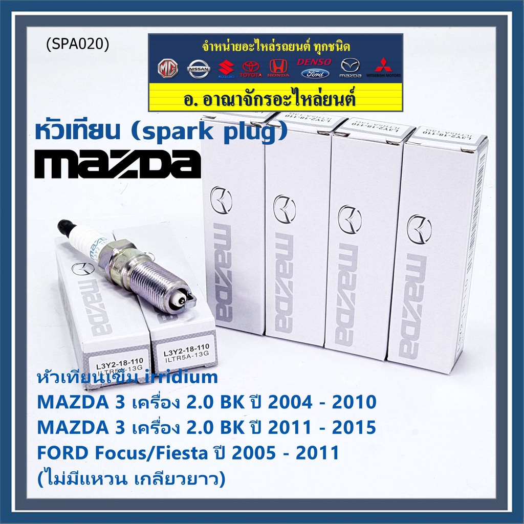 (ราคา/1หัว)หัวเทียนใหม่แท้ Mazda irridium ปลายเข็ม  Mazda 3,BK,BL (2.0) ปี05-15/NGK : ILTR5A-13G/ P/