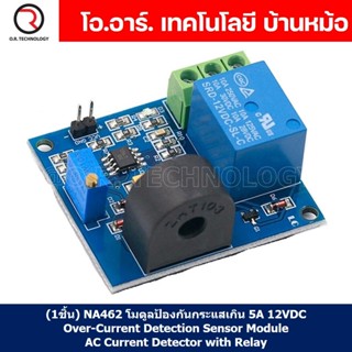 (1ชิ้น) NA462 โมดูลป้องกันกระแสเกิน 5A 12VDC Over-Current Detection Sensor Module AC Current Detector with Relay