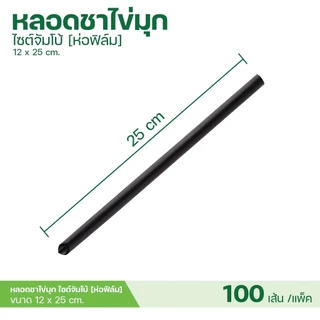 [6mm] หลอดพลาสติก ทรงตรง ปลายแหลม ห่อฟิล์ม ยาวพิเศษ 25 cm สำหรับเครื่องดื่มเย็น แก้วทรงสูง ชา กาแฟ บรรจุ 100 ชิ้น/แพ็ค