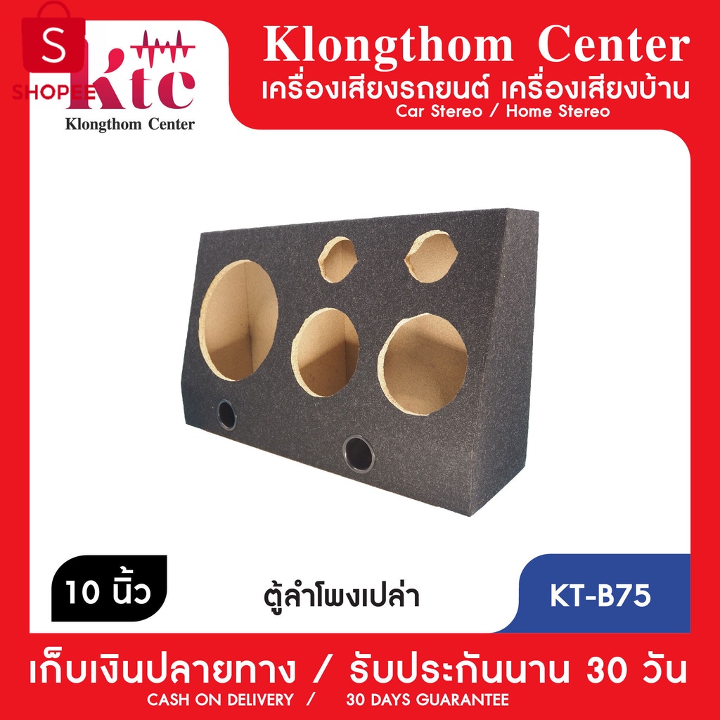 99+ขายแล้ว  Klongthom Center รุ่น : KT-B75  ตู้ใส่ลำโพงสำหรัใส่ดอกกลางหรือดอกซั 10 นิ้ว 1 ดอก เสียงกลาง 6.5 นิ้ว 2 ดอก เ