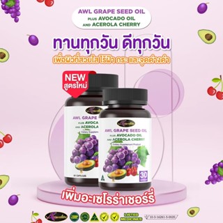 [โปรโมชั่น2แถม2] Auswelllife Grape+Avocado+Cherry ตัวช่วยลดฝ้า กระ จุดด่างดำ และเส้นเลือดขอด  ฟื้นฟูผิวแบบล้ำลึก