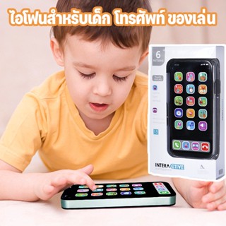 🚚พร้อมส่ง🚚ของเล่นเด็ก Iphone ไอโฟนสำหรับเด็ก โทรศัพท์ของเล่น ของเล่นเสริมพัฒนาการ ขนาดเท่าของจริง