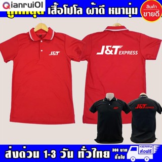 (Qianrui01) เสื้อโปโล J&amp;T Express คอปก J&amp;T Express เนื้อผ้าสบาย