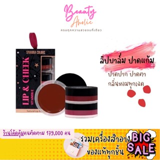 🛑ส่งของทุกวันจากกทม🛑 ลิปบาล์ม ปาดแก้ม ปาดปาก ปาดตา กลิ่นหอมทุกเฉด Sivanna Lip &amp; Cheek Vitamin E Natural Lip Balm (HF183)