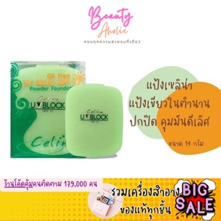 🛑ส่งของทุกวันจากกทม🛑 เซลิน่า แป้งพริตตี้ แป้งพัฟ (รีฟิว)  Celina UV Block Oil Free Powder Foundation