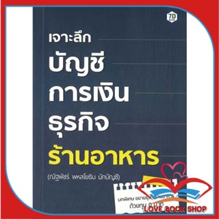 หนังสือ เจาะลึกบัญชีการเงินธุรกิจร้านอาหาร &gt;&gt; หนังสือการบริหาร/การจัดการ การเงิน/การธนาคาร สินค้าใหม่ มือหนึ่ง พร้อมส่ง