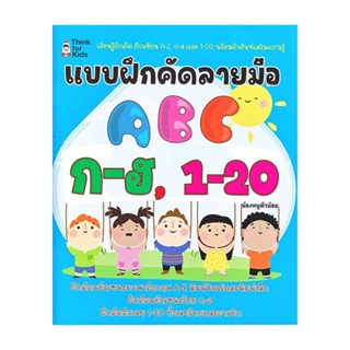 นายอินทร์ หนังสือ แบบฝึกคัดลายมือ ABC ก-ฮ,1-20