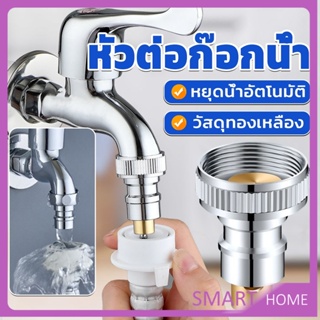 SMART หัวแปลงก๊อกน้ำ หัวต่อก๊อกน้ำ หัวแปลงก๊อกเครื่องซักผ้า หัวก๊อกสนาม Automatic water stop valve