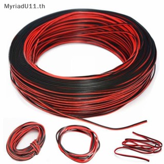 Myriadu สายเคเบิลเชื่อมต่อไฟ Led 2Pin 10 เมตร สีแดง สีดํา สําหรับรถยนต์ รถจักรยานยนต์