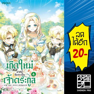 เกิดใหม่ชาตินี้ ฉันจะเป็นเจ้าตระกูล 1-4 | Peony Publishing คิมโรอา