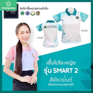 เสื้อโปโล Chico (ชิคโค่) ทรงผู้หญิง รุ่น Smart2 สีเขียวมิ้นต์(เลือกตราหน่วยงานได้ สาธารณสุข สพฐ อปท มหาดไทย อสมและอื่นๆ) shangsong