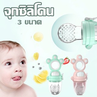 👶พร้อมส่ง👶จุกซิลิโคน จุกดูดผลไม้ สำหรับทารก แก้ปัญหาลูกคันเหงือก ปลอดภัยไร้สาร BPA มีจุกเปลี่ยน 3 ไซส์