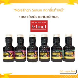 1แถม1 เซรั่ม ดับกลิ่น ลดกลิ่นเคมี มอร์แดน 50มล. More Than Serum Stop-Chemi 50ml.