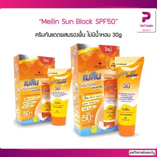 ครีมกันแดด Meilin Sun Block SPF50 PA++++ ครีมกันแดดผสมรองพื้น ไม่มีน้ำหอม 30g.