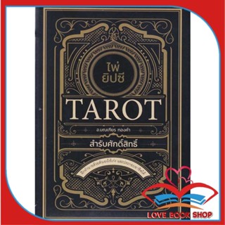 หนังสือ ไพ่ยิปซี Tarot สำรับศักดิ์สิทธิ์ +ไพ่ยิป &gt;&gt; หนังสือพยากรณ์ศาสตร์ โหราศาสตร์ทั่วไป สินค้าใหม่ มือหนึ่ง พร้อมส่ง