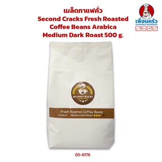 เมล็ดกาแฟคั่ว Second Cracks Fresh Roasted Coffee Beans Arabica Medium Roast 500 g. (05-8176)