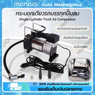 MonQiQi ปั้มลม ปั๊มลมไฟฟ้า DC12V Car Air Pump 150 PSI ปั๊มลมติดรถยนต์ ปั๊มลมรถยนต์ ปั้มลมขนาดเล็ก กรุงเทพฯ สต็อกพร้อม