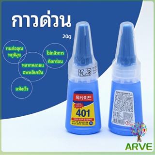 ARVE กาว401  กาวติดเล็บ  แห้งเร็ว  ติดของตกแต่งเล็บ all-purpose glue