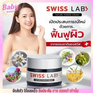 ของพร้อมส่ง✅ SWISS LAB ครีมสวิสแล็บ by อาตุ่ย ฝ้า กระ จุดด่างดำ ผิวชุ่มชื้นขึ้น ผิวโทรม ผิวอ่อนแอ สิว ผิวแพ้ ผิวติดสาร