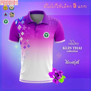 (Fuhui01) สุภาพบุรุษและสุภาพสตรี รุ่นกลิ่นไทย สีม่วง(เลือกตราหน่วยงานได้ สาธารณสุข สพฐ อปท มหาดไทย และอื่นๆ)